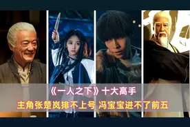 《一人之下》十大高手：主角张楚岚排不上号，冯宝宝进不了前五图片