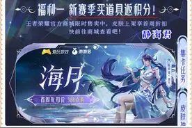 王者荣耀：4福利上线，买道具送积分，集卡送皮肤，史诗免费获取图片