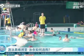 游泳高峰将至 泳衣选购：品质很关键、洗涤有讲究图片