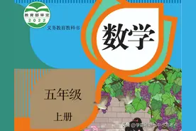 人教版小学数学五年级上册课本(电子版)开学预习，快收藏图片