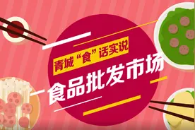 视频║青城“食”话实说之食品批发市场图片
