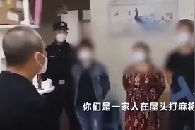 一家四口打麻将被批疫情期间在家不要这样聚集图片