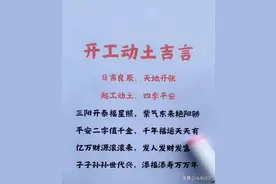 开工动土吉言，终于有人整理出来了，收藏看看（仅供参考）图片