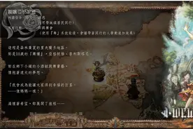 《歧路旅人 2》50 小时无雷心得：稳定没出错，更精致化的续作图片