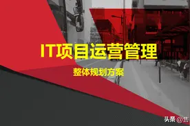 IT项目运营管理整体规划方案精选【PPT】图片