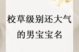 宝宝取名：校草级别还大气的宝宝名字图片