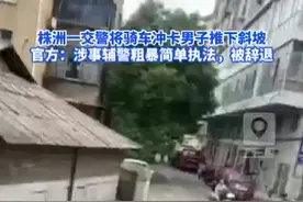 官方回应交警将骑摩托男子推下斜坡：涉事辅警已被辞退图片