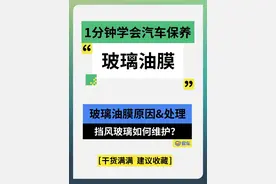 1分钟学会汽车保养--玻璃油膜篇！图片