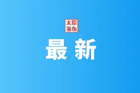 最新！太原市中小学招生入学政策公布，7月10日起网上报名登记！图片