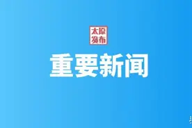 太原市召开采煤沉陷区综合治理搬迁安置工作专题会 张新伟主持并讲话图片