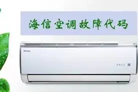 海信空调故障代码大全，家庭备用还是维修师傅必不可少的代码大全图片