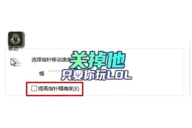 我劝所有LOL玩家，全部要把这个设置关掉图片