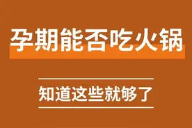 怀孕两个月可以吃火锅吗？图片
