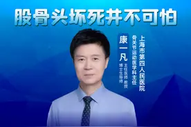 股骨头坏死并不可怕——康一凡（上海市第四人民医院）图片