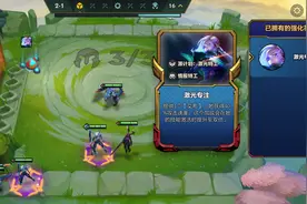 金铲铲S8：“激光专注”艾希，轻松打上九人口图片