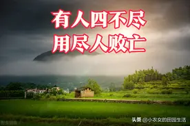 农谚说：“人有四不尽，用尽人败亡”，是哪四样东西？看古人咋说图片