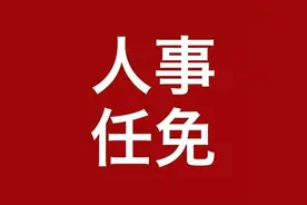 重要人事任免来了〔2022.02.17〕图片