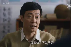 周蓉轻视冯化成，周秉义放弃从政，周秉坤再涉险，《人世间》真难图片