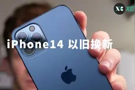 iPhone14 以旧换新，旧手机能抵多少钱？图片