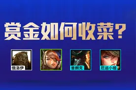 云顶之弈S6.5：赏金连败不会收菜？四大S级收菜思路带你飞图片