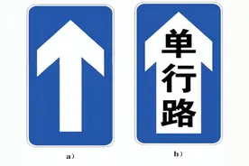 【新规】新旧版《道路交通标志和标线 第2部分：道路交通标志》对比分析（二）图片