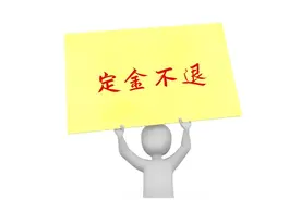 定金与订金的区别是啥？装修定金别乱交，违约损失可不小图片