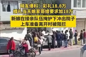 18万8彩礼事件加钱女方后续，知情人曝猛料 果然有问题 人已去外地图片