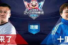 「2V2」老师来了今日守擂！十里桃花全军出击！图片