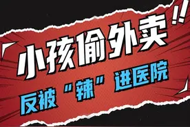 男子点外卖多次被偷，加变态辣致偷外卖小孩辣到医院，法院：驳回图片