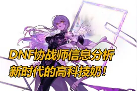 DNF新时代的高科技奶！协战师必看前瞻图片