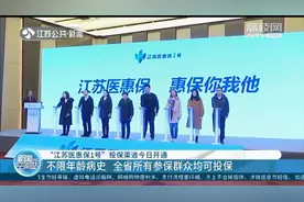 “江苏医惠保1号”投保渠道开通：不限年龄病史 全省所有参保群众均可投保图片