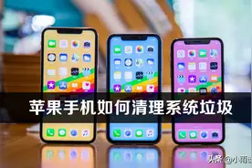 苹果手机自带清理垃圾在哪里？如何清理iPhone系统垃圾？图片