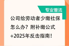 公司给劳动者少缴社保怎么办？附补缴公式+2025年反击指南！图片