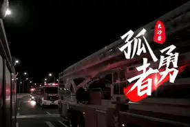 119全国消防日 | 超燃！！长沙县消防版《孤勇者》，致敬守护万家平安的勇士们图片