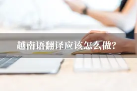 越南语翻译应该怎么做？这样翻译真的很简单图片