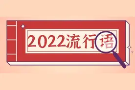 2022年这些网络流行语，你知道几个？图片