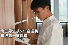 从倒数逆袭到“年级第一”保送，这位普通高三男生的蜕变，超励志图片