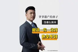 爷爷把遗产留给孙子，没那么简单，不做这件事一分钱都拿不到！图片