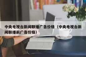 中央电视台黄金时间段的广告收费你知道吗？图片