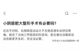 小阴唇肥大整形手术有必要吗？图片