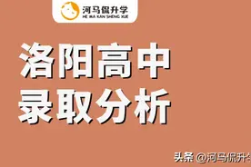 来看看洛阳34所高中录取率分析！竟有近四成考生上不了高中？图片