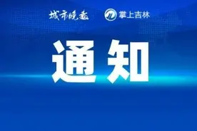 吉林省发放补贴，这些人可以申领↘图片