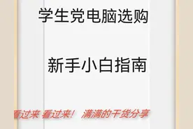 大学生如何选择最适合的电脑 适合所有大学生观看图片