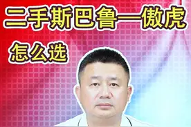 二手斯巴鲁傲虎怎么选？斯巴鲁傲虎优缺点，二手性价比如何...图片