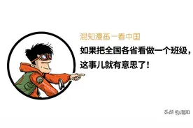 如果把全国各省看做一个班级，这事儿就有意思了图片