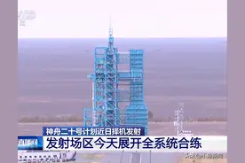 神二十，最新消息！图片