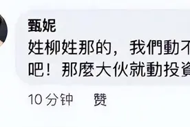 台湾省歌后，甄妮：姓柳姓那，我们动不了你，投资方总动得了你吧图片