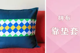 给沙发靠垫做个新套，想了又想，还是用最拿手的拼布来做图片