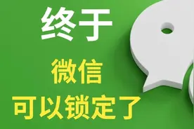新功能！终于，微信也能上锁了！图片