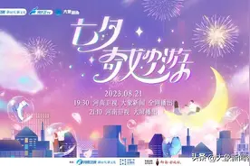 什么情况！今晚的《七夕奇妙游》要改版了？图片